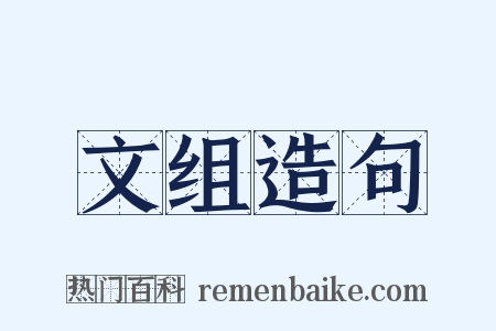 文组造句是什么意思的图片